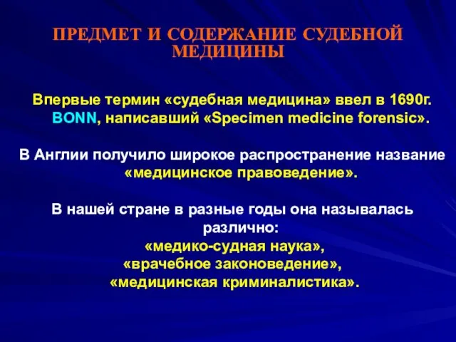 ПРЕДМЕТ И СОДЕРЖАНИЕ СУДЕБНОЙ МЕДИЦИНЫ Впервые термин «судебная медицина» ввел