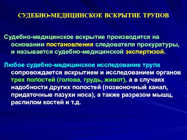 Судебно-медицинское вскрытие производится на основании постановления следователя прокуратуры, и называется