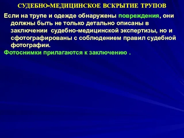 Если на трупе и одежде обнаружены повреждения, они должны быть