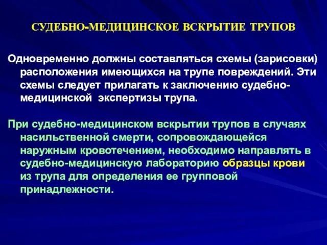 Одновременно должны составляться схемы (зарисовки) расположения имеющихся на трупе повреждений.