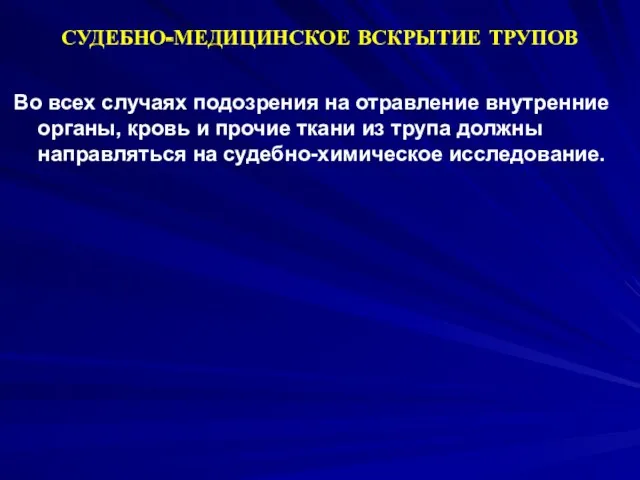 Во всех случаях подозрения на отравление внутренние органы, кровь и