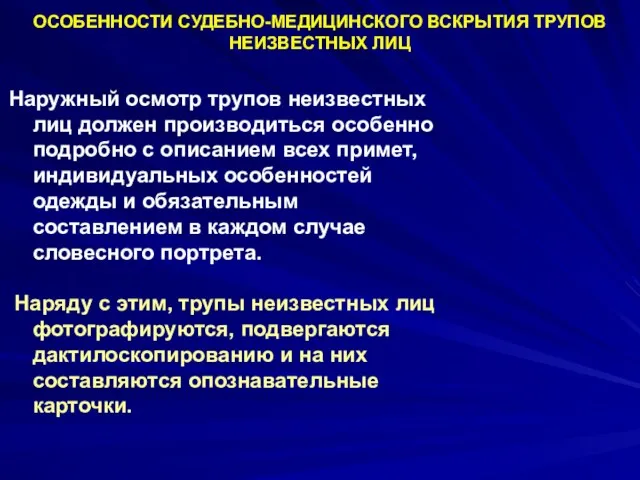 Наружный осмотр трупов неизвестных лиц должен производиться особенно подробно с