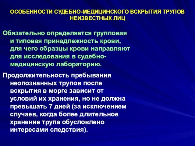 Обязательно определяется групповая и типовая принадлежность крови, для чего образцы