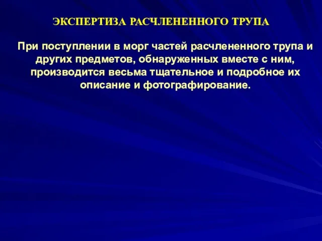 ЭКСПЕРТИЗА РАСЧЛЕНЕННОГО ТРУПА При поступлении в морг частей расчлененного трупа