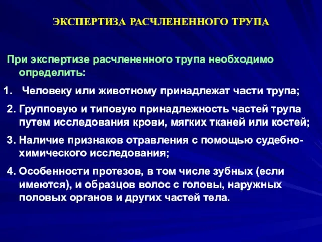 При экспертизе расчлененного трупа необходимо определить: Человеку или животному принадлежат