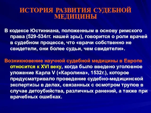 ИСТОРИЯ РАЗВИТИЯ СУДЕБНОЙ МЕДИЦИНЫ В кодексе Юстиниана, положенным в основу