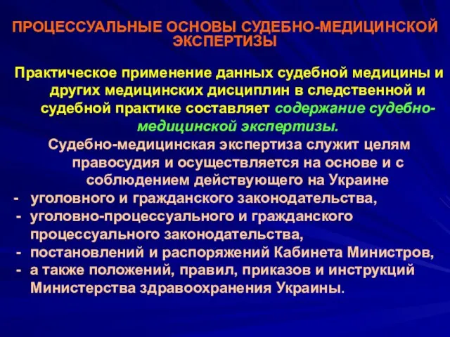 ПРОЦЕССУАЛЬНЫЕ ОСНОВЫ СУДЕБНО-МЕДИЦИНСКОЙ ЭКСПЕРТИЗЫ Практическое применение данных судебной медицины и