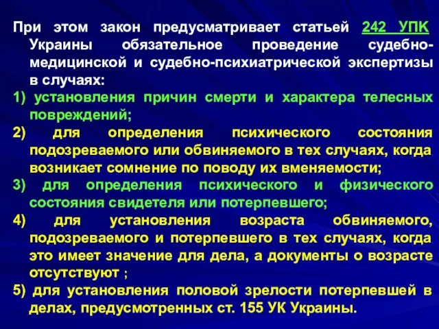 При этом закон предусматривает статьей 242 УПK Украины обязательное проведение