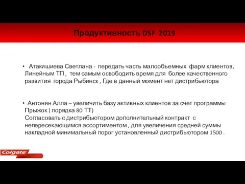 Продуктивность DSF 2019 Атакишиева Светлана - передать часть малообъемных фарм
