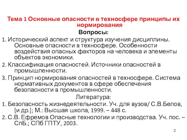 Тема 1 Основные опасности в техносфере принципы их нормирования Вопросы: