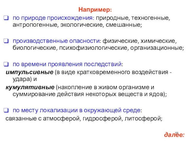 Например: по природе происхождения: природные, техногенные, антропогенные, экологические, смешанные; производственные