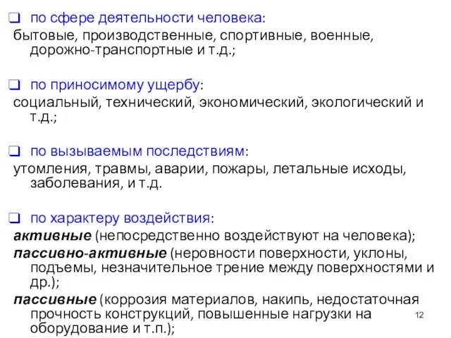 по сфере деятельности человека: бытовые, производственные, спортивные, военные, дорожно-транспортные и