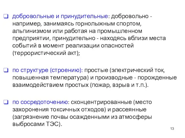 добровольные и принудительные: добровольно - например, занимаясь горнолыжным спортом, альпинизмом