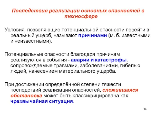 Последствия реализации основных опасностей в техносфере Условия, позволяющие потенциальной опасности