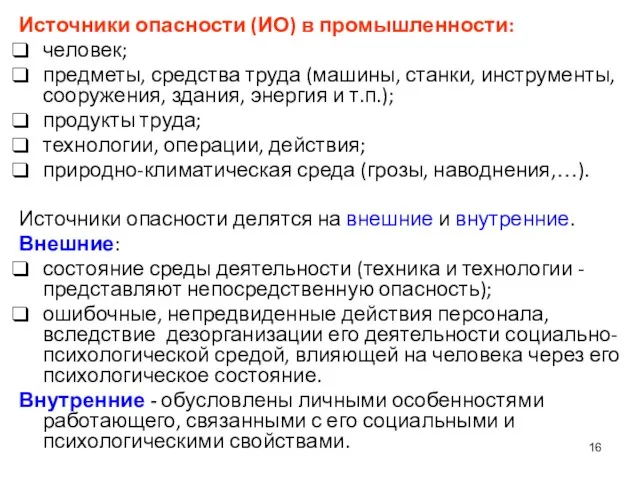 Источники опасности (ИО) в промышленности: человек; предметы, средства труда (машины,