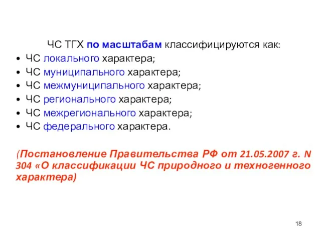 ЧС ТГХ по масштабам классифицируются как: ЧС локального характера; ЧС