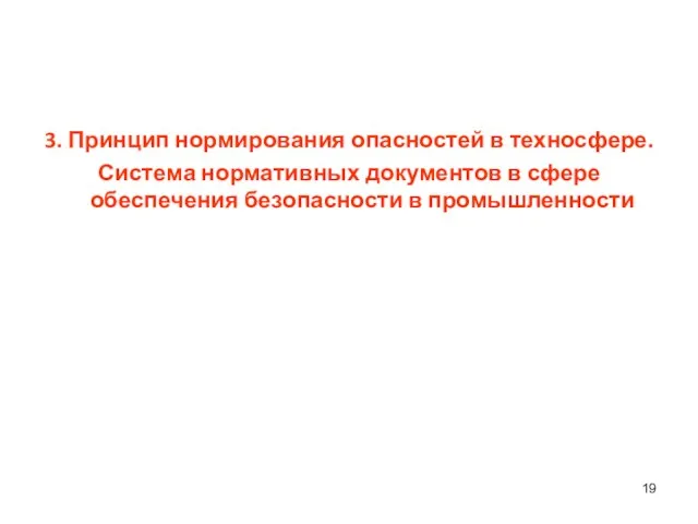 3. Принцип нормирования опасностей в техносфере. Система нормативных документов в сфере обеспечения безопасности в промышленности