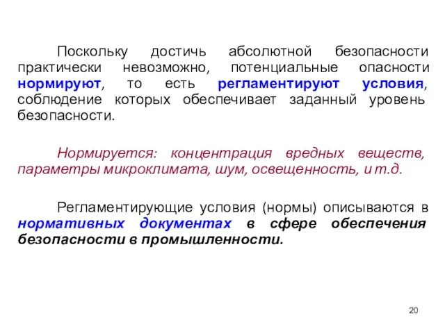 Поскольку достичь абсолютной безопасности практически невозможно, потенциальные опасности нормируют, то