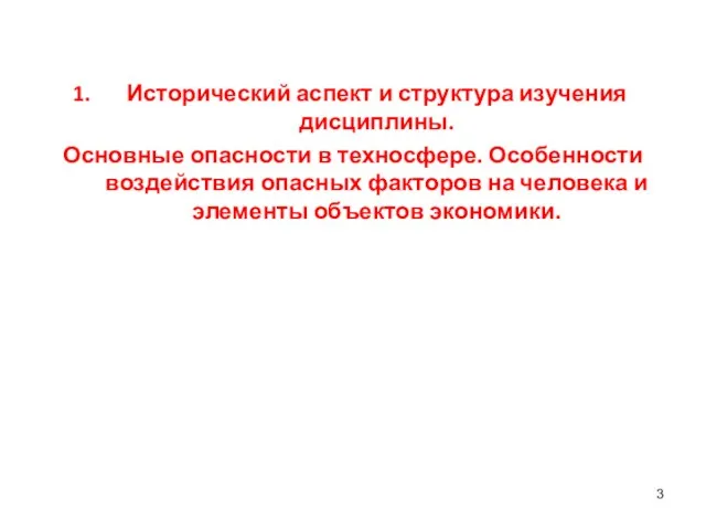 Исторический аспект и структура изучения дисциплины. Основные опасности в техносфере.