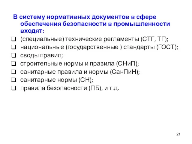 В систему нормативных документов в сфере обеспечения безопасности в промышленности