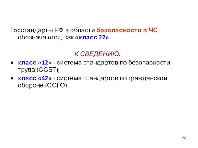 Госстандарты РФ в области безопасности в ЧС обозначаются, как «класс