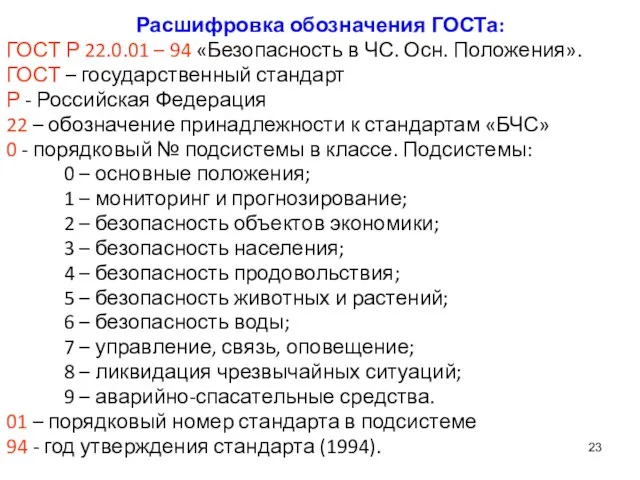 Расшифровка обозначения ГОСТа: ГОСТ Р 22.0.01 – 94 «Безопасность в