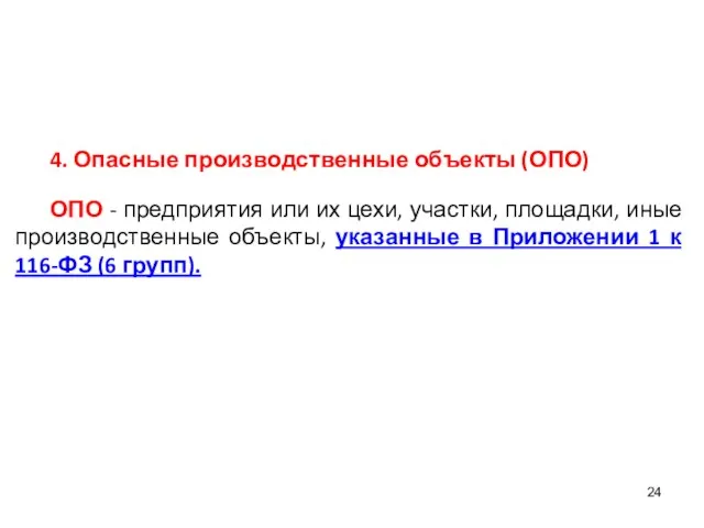 4. Опасные производственные объекты (ОПО) ОПО - предприятия или их