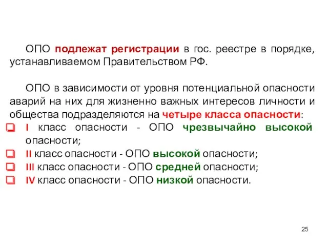 ОПО подлежат регистрации в гос. реестре в порядке, устанавливаемом Правительством