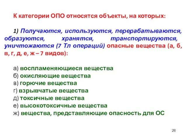 К категории ОПО относятся объекты, на которых: 1) Получаются, используются,