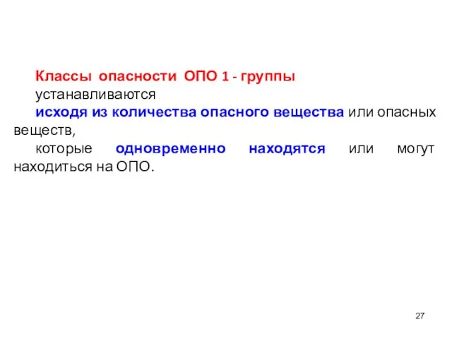 Классы опасности ОПО 1 - группы устанавливаются исходя из количества