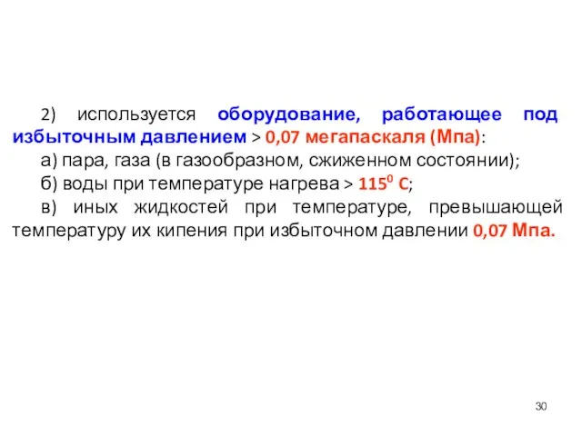 2) используется оборудование, работающее под избыточным давлением > 0,07 мегапаскаля