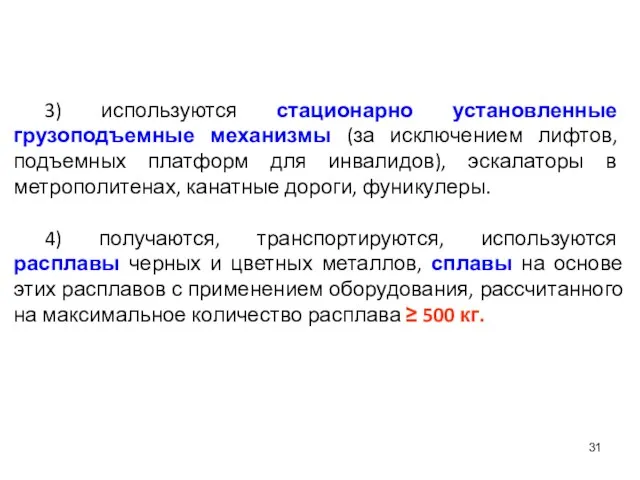 3) используются стационарно установленные грузоподъемные механизмы (за исключением лифтов, подъемных