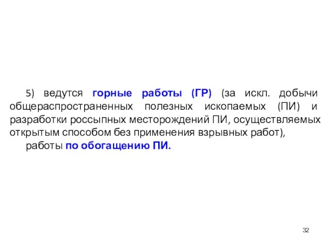 5) ведутся горные работы (ГР) (за искл. добычи общераспространенных полезных