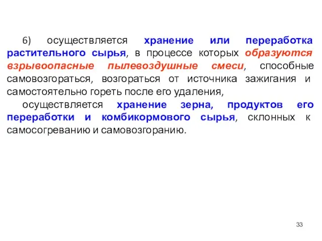 6) осуществляется хранение или переработка растительного сырья, в процессе которых