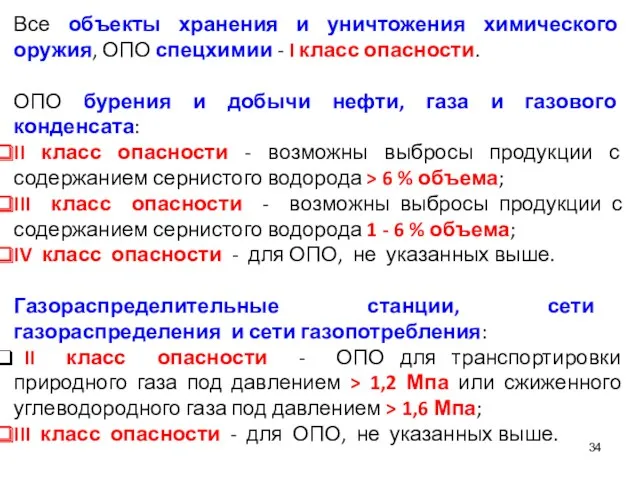 Все объекты хранения и уничтожения химического оружия, ОПО спецхимии -