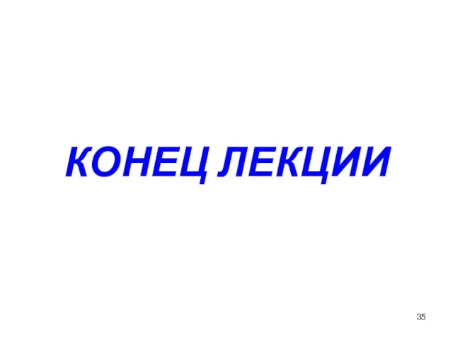 КОНЕЦ ЛЕКЦИИ