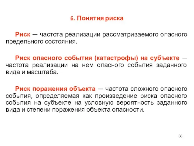 6. Понятия риска Риск — частота реализации рассматриваемого опасного предельного