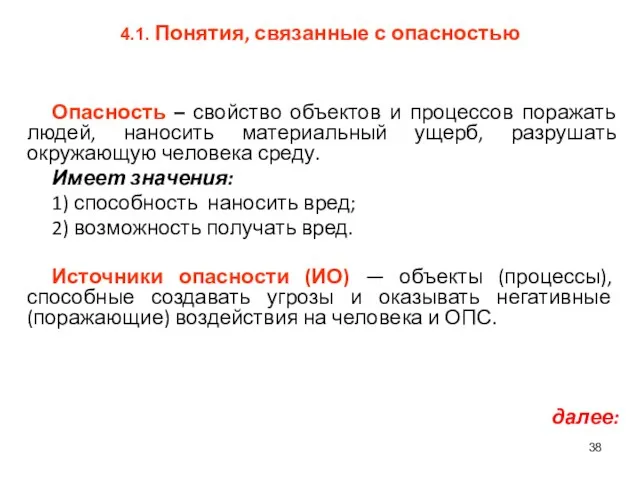 4.1. Понятия, связанные с опасностью Опасность – свойство объектов и