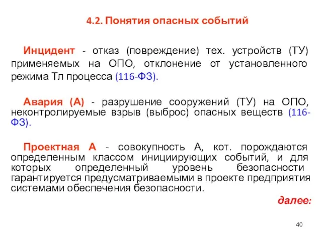 4.2. Понятия опасных событий Инцидент - отказ (повреждение) тех. устройств