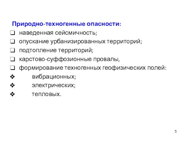 Природно-техногенные опасности: наведенная сейсмичность; опускание урбанизированных территорий; подтопление территорий; карстово-суффозионные