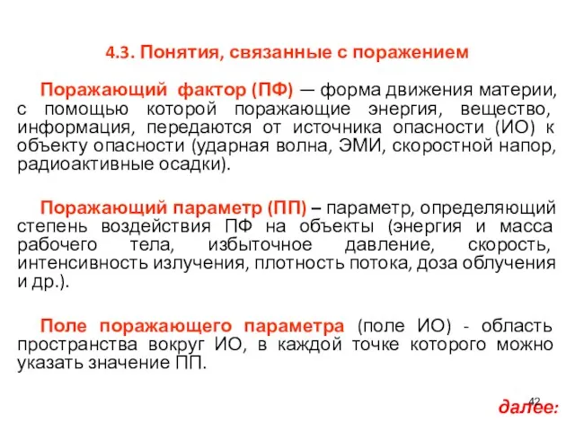 4.3. Понятия, связанные с поражением Поражающий фактор (ПФ) — форма