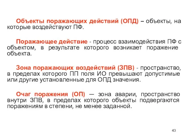 Объекты поражающих действий (ОПД) – объекты, на которые воздействуют ПФ.