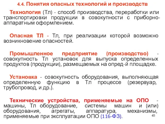 4.4. Понятия опасных технологий и производств Технология (Тл) - способ