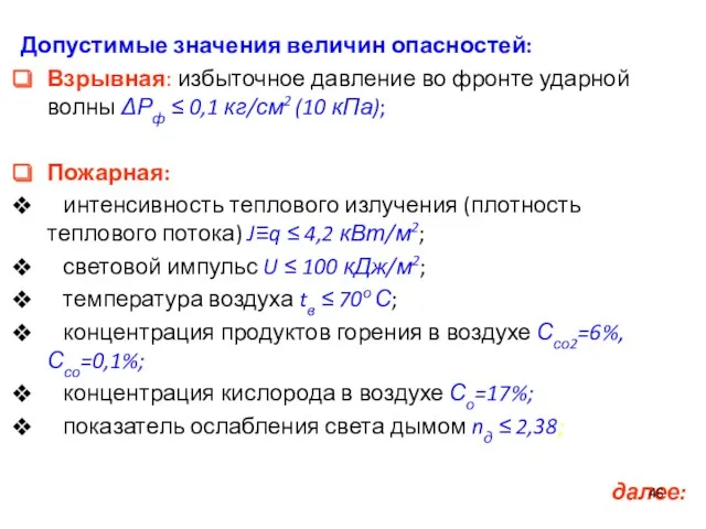 Допустимые значения величин опасностей: Взрывная: избыточное давление во фронте ударной