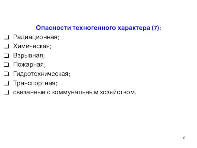 Опасности техногенного характера (7): Радиационная; Химическая; Взрывная; Пожарная; Гидротехническая; Транспортная; связанные с коммунальным хозяйством.