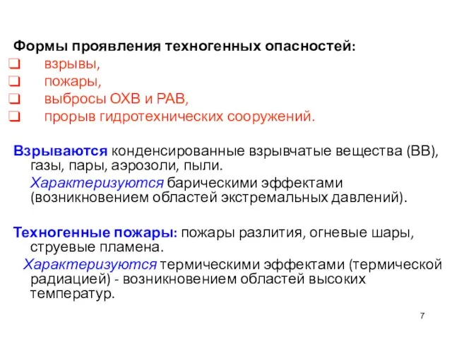 Формы проявления техногенных опасностей: взрывы, пожары, выбросы ОХВ и РАВ,