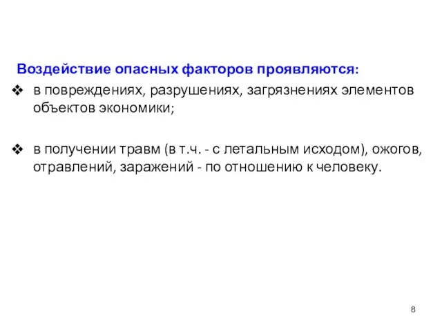 Воздействие опасных факторов проявляются: в повреждениях, разрушениях, загрязнениях элементов объектов