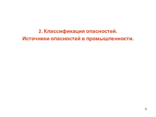 2. Классификация опасностей. Источники опасностей в промышленности.