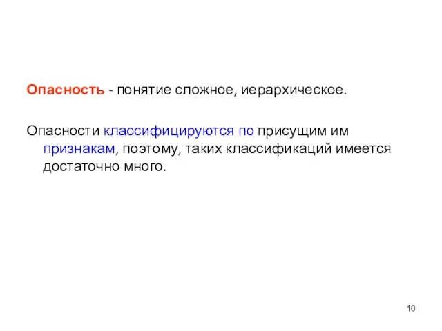 Опасность - понятие сложное, иерархическое. Опасности классифицируются по присущим им