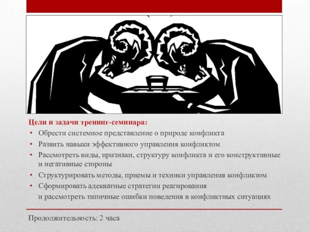 Цели и задачи тренинг-семинара: Обрести системное представление о природе конфликта